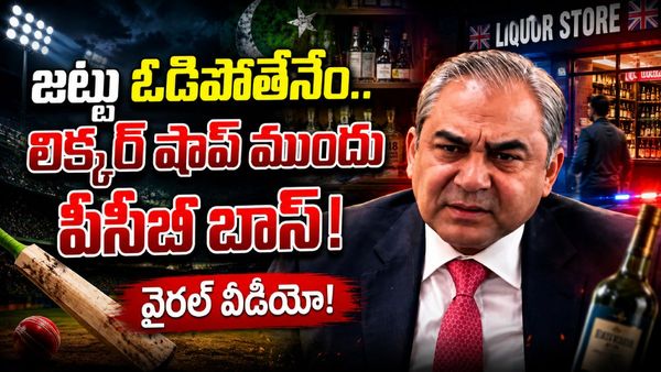 జట్టు ఓడిపోతేనేం.. లిక్కర్ షాప్ ముందు పీసీబీ ఛైర్మన్ హంగామా! (వీడియో)
