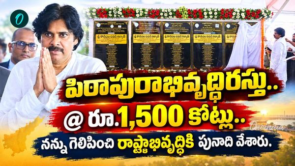 పిఠాపురంలో రూ.1,500 కోట్లతో అభివృద్ధి పండుగ! పవన్ కళ్యాణ్ అభయహస్తం..
