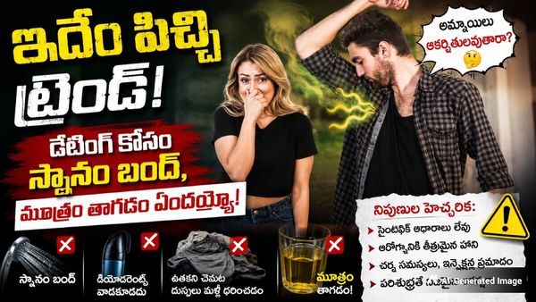 ఇదేం పిచ్చి ట్రెండ్!: డేటింగ్ కోసం స్నానం బంద్, మూత్రం తాగడం ఏందయ్యో! 