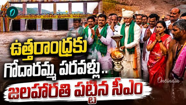 ఉత్తరాంధ్ర చరిత్రలో అపురూప ఘట్టం.. పరవళ్లు తొక్కుతూ వచ్చిన గోదారమ్మ!