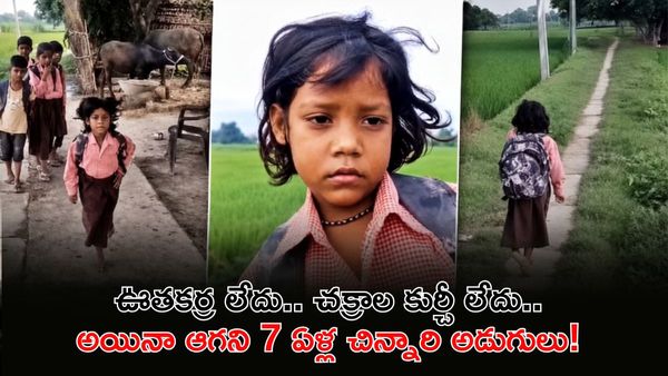 నాకే ఎందుకీ శిక్ష దేవుడా? ఒంటికాలితో కుంటుతూ బడికి చిన్నారి, కన్నీరు పెట్టించే వీడియో