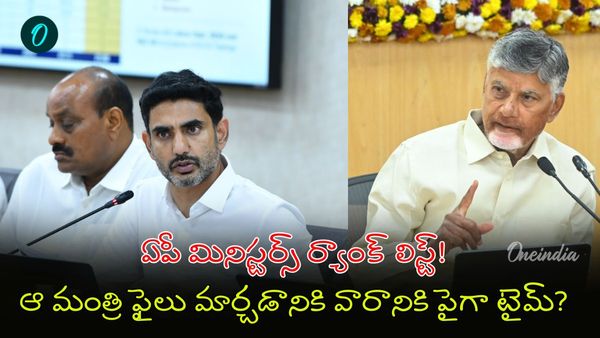 ఆ మంత్రికి లాస్ట్ ర్యాంక్! లోకేష్, పవన్ పరిస్థితేంటి?