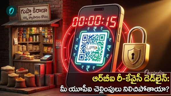 Re KYC చేశారా? సెప్టెంబర్ 15 నుంచి యూపీఐ పేమెంట్లు బంద్? ఆర్‌బీఐ కొత్త రూల్ ఇదే!