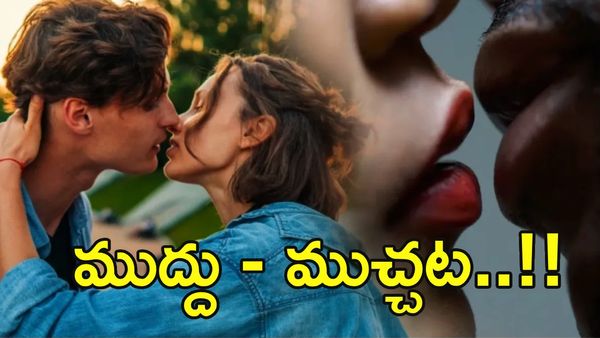 ఆడవారికి అక్కడ మాత్రం ముద్దుపెట్టొద్దు.. ఇక అంతే సంగతులు!