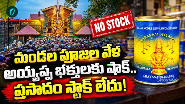 శబరిమల చరిత్రలోనే తొలిసారి.. అరవణ ప్రసాదంపై తీవ్ర ఆంక్షలు