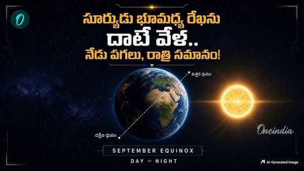నేటి నుంచి రాత్రులు పెద్దగా.. పగలు చిన్నగా! ఈక్వినాక్స్ అంటే ఏంటి?