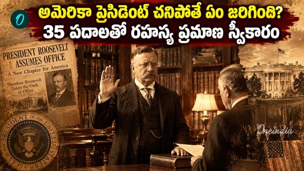 అమెరికా అధ్యక్షుడిగా థియోడోర్ రూజ్‌వెల్ట్ ప్రమాణ స్వీకారం.. 125 ఏళ్ల తర్వాత మళ్లీ అదే గదిలో