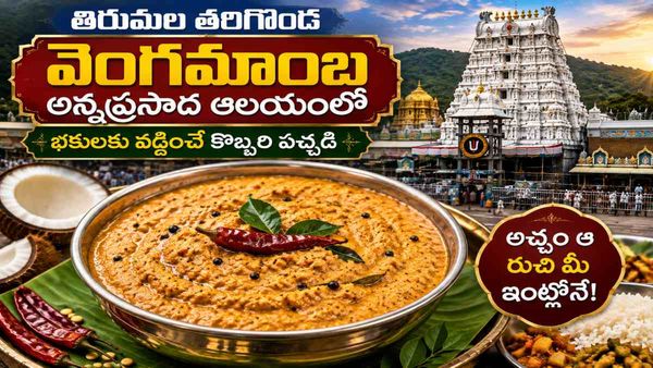 Tirumala: తరిగొండ వెంగమాంబ అన్నప్రసాదం కొబ్బరి పచ్చడి-రెసిపీ ఇదిగో..!!