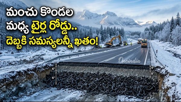 రోడ్డు కింద 20 వేల టైర్లు.. ఎందుకు పూడ్చారో తెలిస్తే షాక్!