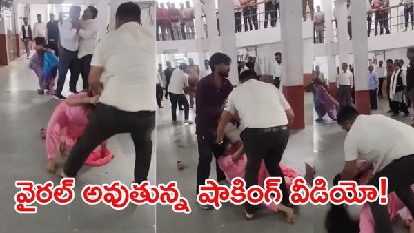 షాకింగ్ వీడియో: కోర్టులోనే భార్యను చితకబాదిన భర్త.. జుట్టు పట్టుకుని రచ్చ రచ్చ!