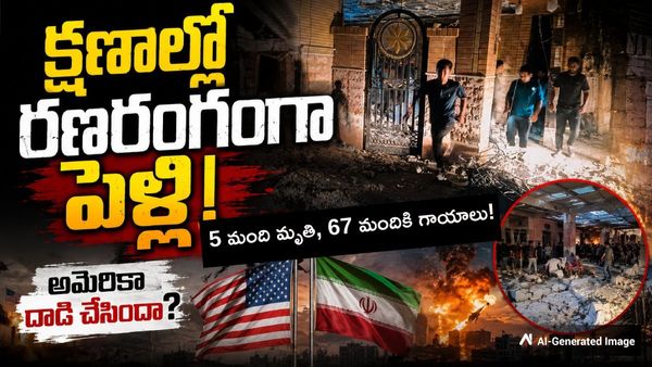 పెళ్లి పందిరిలో మృత్యుఘోష: అమెరికా దాడిలో చిన్నారితో సహా ఐదుగురు దుర్మరణం!