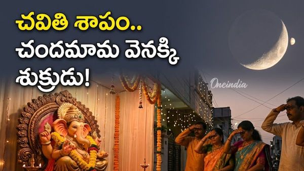 చవితి వేళ నింగిలో విచిత్రం.. చందమామ వెనక దాక్కోనున్న శుక్రుడు!