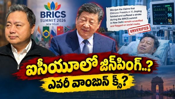 Xi Jinping: ప్రాణపాయ స్థితిలో చైనా అధ్యక్షుడు? ఢిల్లీలోనే బ్రెయిన్ స్ట్రోక్?