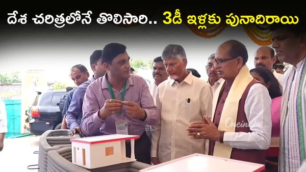 5 లక్షలకే సరికొత్త 3డీ ప్రింటెడ్ ఇల్లు! బుర్రిపాలెంలో భారీ శంకుస్థాపన
