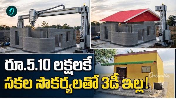 కేవలం 5 లక్షలకే అదిరిపోయే 3డీ ఇల్లు! ఎల్లుండే భారీ కార్యక్రమం