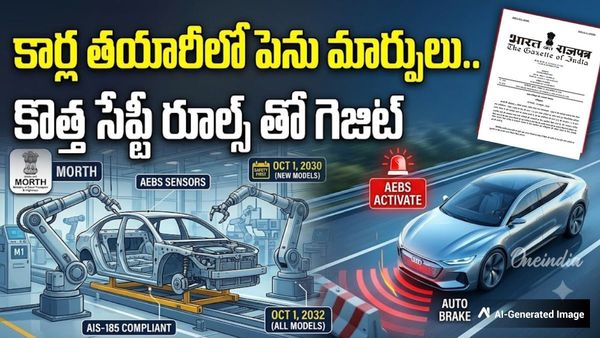 ఇకపై కార్లు తనంతట తావే బ్రేక్ వేసుకుంటాయి.. కేంద్రం సంచలన గెజిట్!