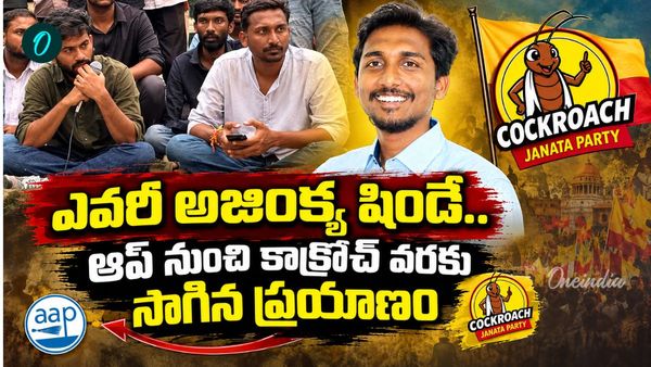 Ajinkya Shinde: కాక్రోచ్ కొత్త సారథి సక్సెస్ స్టోరీ! సోషల్ మీడియాలో భారీ ఫాలోయింగ్..