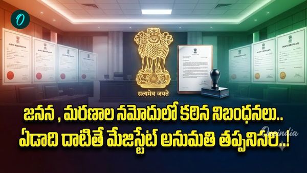 బర్త్, డెత్ సర్టిఫికేట్ల రూల్స్ ఛేంజ్.. అమల్లోకి వచ్చిన కొత్త చట్టం!