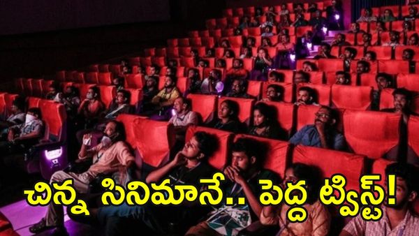 ఊహించని క్లైమాక్స్‌తో అదరగొట్టిన చిన్న సినిమా!