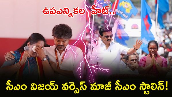 ఎల్లుండే బై ఎలక్షన్! 'పెట్టి బామ.. పల్టీ బామ' వ్యాఖ్యలపై సీఎం సీరియస్
