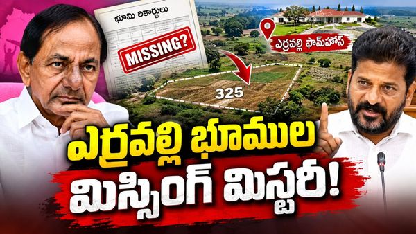 ఎర్రవల్లిలో 45 ఎకరాల మిస్సింగ్ భూమి ఎక్కడ? సర్వేకు సీఎం రేవంత్ రెడ్డి ఆదేశం! 