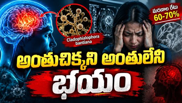మెదడును కబలిస్తున్న అరుదైన ఫంగస్.. ఆందోళన కలిగిస్తున్న ప్రాణాంతక కేసులు!