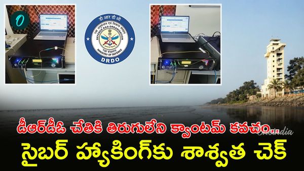 DRDO: క్వాంటమ్ కంప్యూటర్లకు సైతం చిక్కని సీక్రెట్ సెక్యూరిటీ!