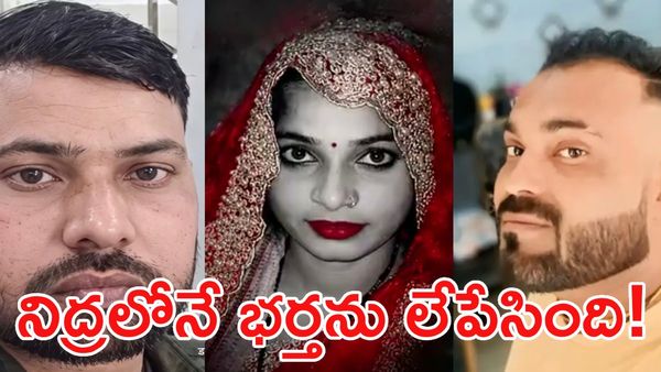 మొదటి భర్తను వదిలేసింది.. రెండో మొగుడిని చంపేసింది.. చివరకు!
