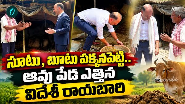 Video: పేడ ఎత్తిన జర్మన్ రాయబారి! 