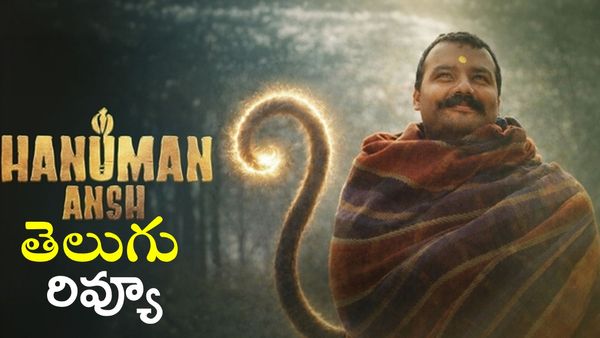 Hanuman Ansh Movie Review:'హనుమాన్ అంశ్' సినిమా రివ్యూ