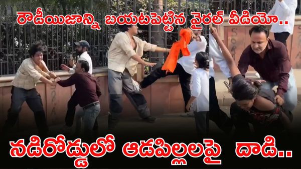 Video: రెచ్చిపోయి పోలీసుల ముందే ఆడపిల్లలపై భీకర దాడి.