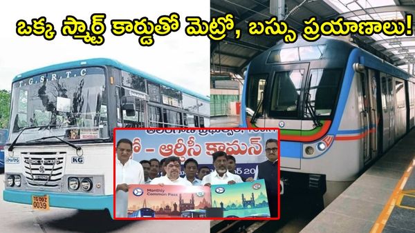 మెట్రో, ఆర్టీసీ కామన్ పాస్‌.. ఛార్జీల వివరాలు ఇవిగో!