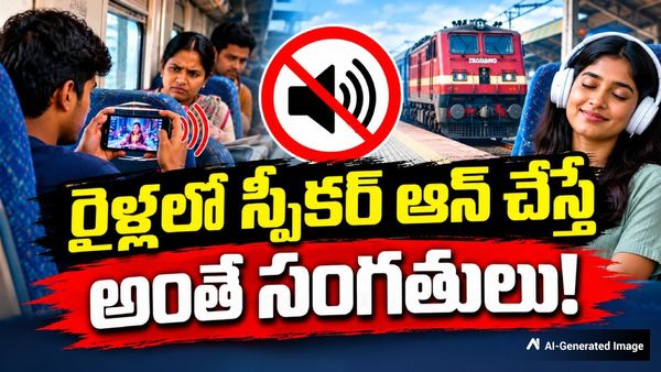 రైళ్లలో ఫోన్‌లో పాటలు వింటున్నారా? రూ.1000 జరిమానా.. రైల్వే శాఖ కీలక హెచ్చరిక!