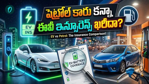 పెట్రోల్ వర్సెస్ ఈవీ కారు: ఇన్సూరెన్స్ విషయంలో ఏది బెస్ట్?