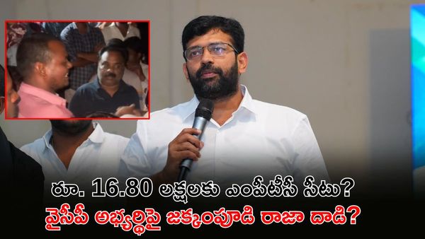 ఎంపీటీసీ సీటు వేలంపాట.. వైసీపీ అభ్యర్ధిని చెప్పుతో కొట్టిన మాజీ ఎమ్మెల్యే?