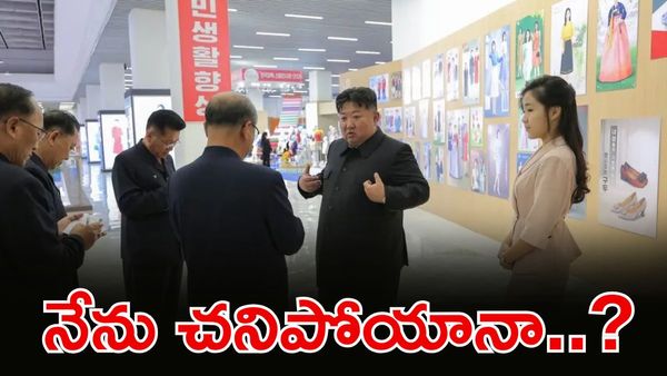 కిమ్ మృతి? రహస్యంగా మృతదేహాం? ఫోటోలు వైరల్ కావడంతో ఊహించని ట్విస్ట్