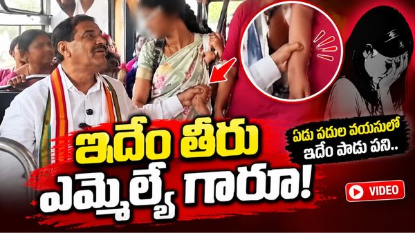 ఏడు పదుల వయసులో ఇదేం పాడు పని.. ఎమ్మెల్యే గారూ! (వీడియో)