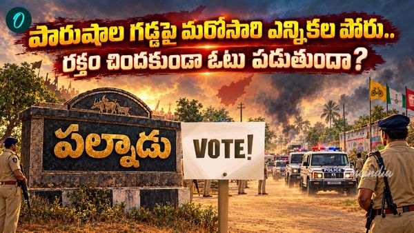 PALNADU: పరువు పోరుకు పల్నాడు సిద్ధం! 1991 నాటి భయానక చరిత్ర గుర్తుకొస్తున్న వేళ..