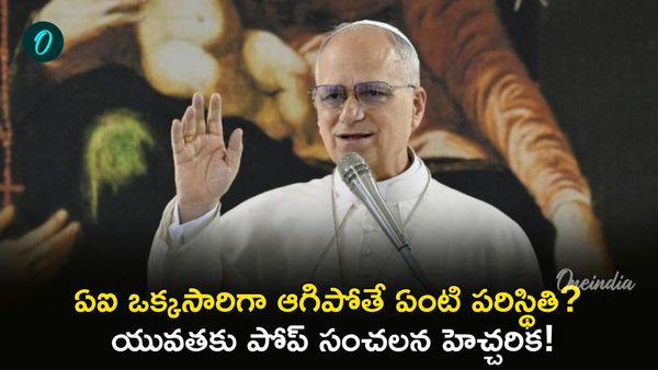Pope Leo XIV: ఏఐకి ఆత్మ ఉండదు.. మానవత్వాన్ని కాపాడుకుందామన్న పోప్!