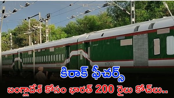 Railway Coaches: బంగ్లా కోసం భారత్ స్పెషల్ డిజైన్! ఫీచర్స్ చూస్తే ఫిదా కావాల్సిందే..
