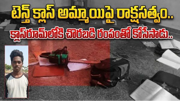 రాప్తాడులో దారుణం.. రంపంతో పదో తరగతి బాలికపై ఉన్మాది ఘాతుకం, తెగిపడిన చేయి..