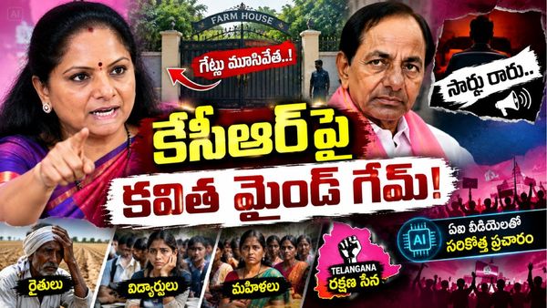 'సారు రారు': కేసీఆర్‌పై కవిత సరికొత్త పొలిటికల్ అటాక్!