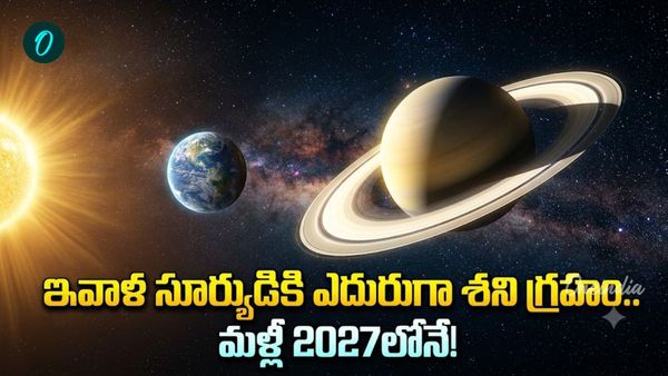 నేడు చీకటి పడ్డాక శని దర్శనం.. భూమికి అత్యంత దగ్గరగా వచ్చి ఏం చేస్తాడంటే