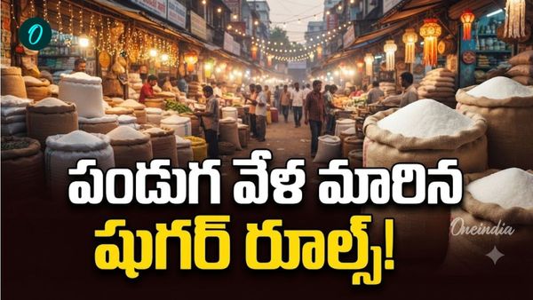భారీగా తగ్గనున్న చక్కెర ధరలు! పండుగ వేళ కొత్త రూల్స్