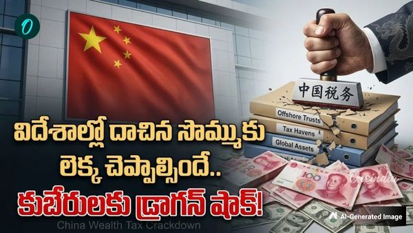 చైనా చరిత్రలోనే సంచలన పన్ను చట్టం.. ఉలిక్కిపడిన బిలియనీర్లు
