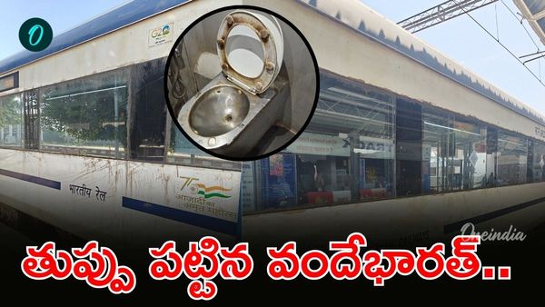 Vande Bharat: తుప్పు పట్టిన టాయిలెట్లు, పగిలిన అద్దాలు! ప్రీమియం రైలుకే అధ్వాన పరిస్థితి