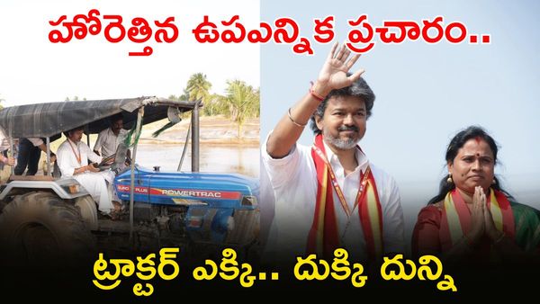 పొలంలోకి దిగి ట్రాక్టర్ తోలిన విజయ్.. ప్రతిపక్షాల ట్రోలింగ్