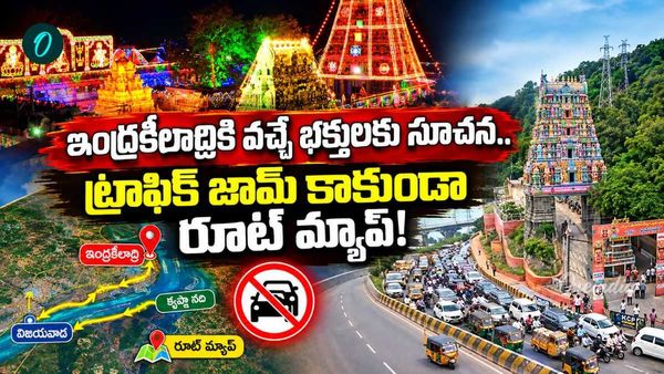 భక్తులకు విజ్ఞప్తి! విజయవాడలో భారీ ట్రాఫిక్ ఆంక్షలు. రేపటి నుంచి అటు నో ఎంట్రీ..