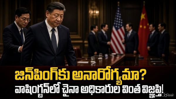 Xi Jinping: వైట్ హాస్ సాక్షిగా బయటపడ్డ అనారోగ్యం? చైనాలో మొదలైన కలకలం..