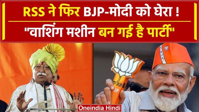 RSS समर्थित पत्रिका ने बीजेपी पर फिर साधा निशाना, बताया वाशिंग मशीन ...
